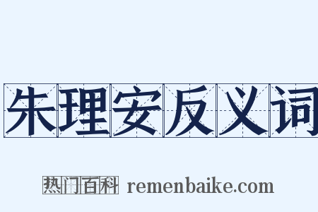 朱理安反义词是什么意思的图片